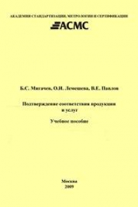 Книга Подтверждение соответствия продукции: Учеб. пособие