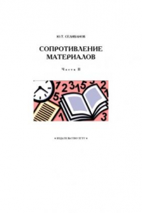 Книга Сопротивление материалов. Часть II: Учебное пособие