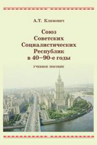 Книга Союз Советских Социалистических Республик в 40 - 90-е годы: учебное пособие