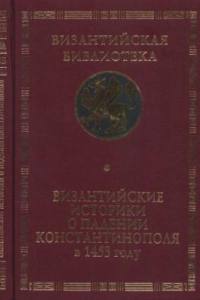 Книга Византийские историки о падении Константинополя в 1453 году