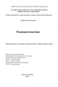 Книга Радиоавтоматика: Методические указания к выполнению лабораторных работ