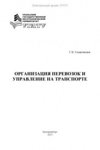 Книга Организация перевозок и управление на транспорте