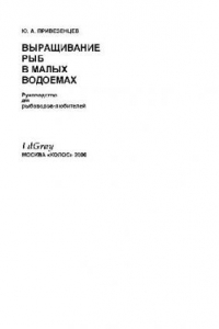 Книга Выращивание рыб в малых водоемах. Руководство для рыбоводов-любителей