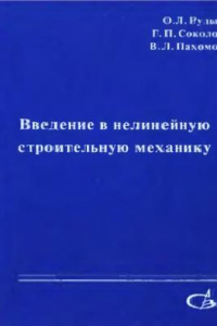 Книга Введение в нелинейную строительную механику : Учеб. пособие для студентов вузов, обучающихся по строит. спец