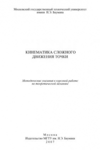 Книга Кинематика сложного движения точки