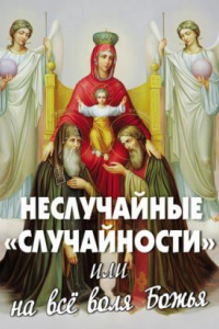 Книга Неслучайные «случайности», или На все воля Божья