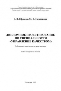 Книга Дипломное проектирование по специальности ''Управление качеством'': Методические указания