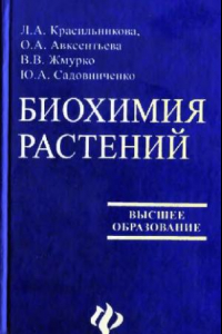 Книга Биохимия растений: Учебное пособие для вузов