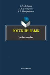 Книга Готский язык