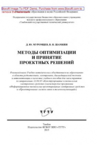 Книга Методы оптимизации и принятие проектных решений. Учебное пособие для магистрантов по направлению 11.04.03