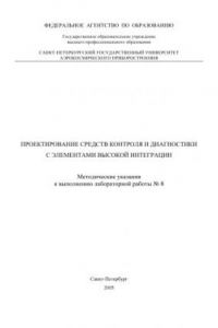 Книга Проектирование средств контроля и диагностики с элементами высокой интеграции: Методические указания к выполнению лабораторной работы N8