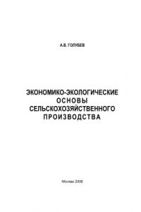 Книга Экономико-технологические основы сельскохозяйственного производства