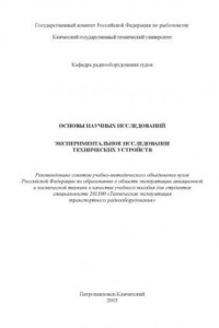 Книга Основы научных исследований. Экспериментальное исследование технических устройств: Учебное пособие