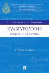 Книга Культурология. Теория и практика