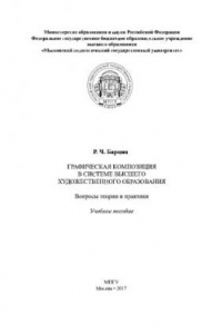 Книга Графическая композиция в системе высшего художественного образования. Вопросы теории и практики. Учебное пособие