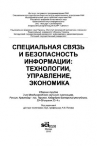 Книга Специальная связь и безопасность информации: технологии, управление, экономика. Сборник трудов 3-го Международного научного симпозиума. Россия, Краснодар, пос. Терскол, Кабардино-Балкарской республики, 25–28 апреля 2014 г.