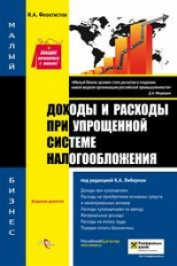 Книга Доходы и расходы при упрощенной системе налогообложения