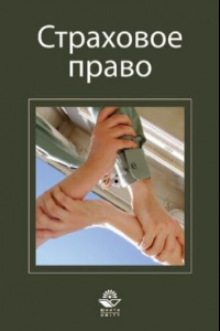 Книга Страховое право: учебное пособие для студентов высших учебных заведений, обучающихся по специальности 030501 