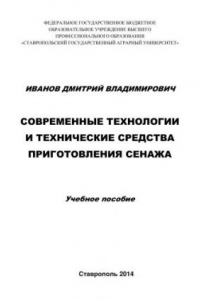 Книга Современные технологии и технические средства приготовления сенажа: Учебное пособие