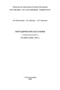 Книга Поляризация света. Методические указания к лабораторной работе