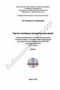 Книга Расчет линейных электрических цепей : учебно-метод. пособие по дисциплине «Электротехника с основами энергосбережения» для студентов всех специальностей БГУИР всех форм обучения : в 2 ч. Ч. 1