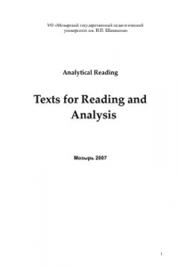 Книга Аналитическое чтение. Тексты для чтения и анализа