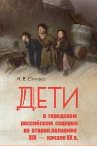 Книга Дети в городском российском социуме во второй половине XIX –начале XX в.: проблемы социализации, девиантности и жестокого обращения