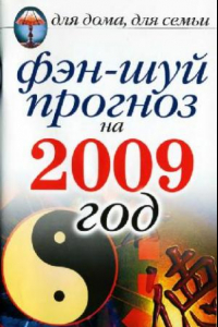 Книга Фэн-шуй прогноз на 2009 год