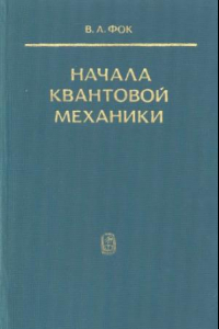 Книга Начала квантовой механики