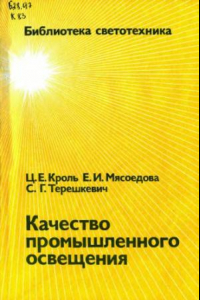 Книга Качество промышленного освещения