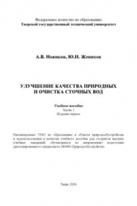 Книга Улучшение качества природных и очистка сточных вод: Учебное пособие