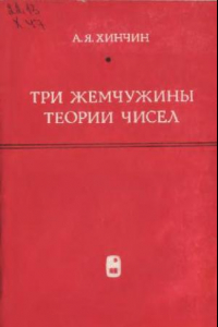 Книга Три жемчужины теории чисел