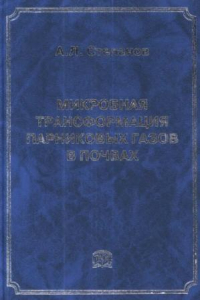 Книга Микробная трансформация парниковых газов в почвах