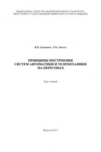 Книга Принципы построения систем автоматики и телемеханики на перегонах  курс лекций