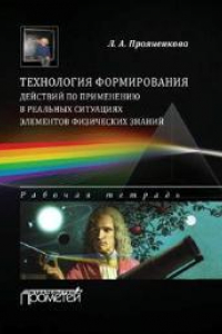 Книга Технология формирования действий по применению в реальных ситуациях элементов физических знаний