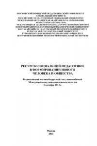 Книга Ресурсы социальной педагогики в формировании нового человека и общества