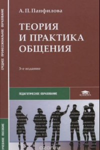 Книга Теория и практика общения