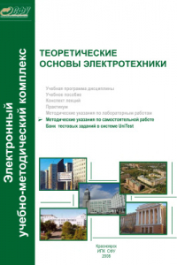 Книга Теоретические основы электротехники. Методические указания по самостоятельной работе