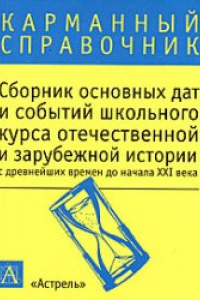 Книга Сборник основных дат и событий школьного курса отечественной и зарубежной истории с древнейших времен до начала XXI века