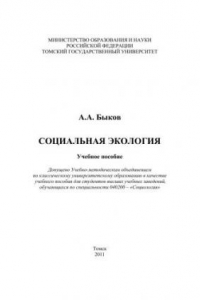 Книга Социальная экология. Учебное пособие