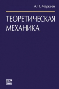 Книга Теоретическая механика