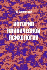 Книга История клинической психологии