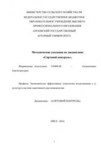 Книга Методические указания по дисциплине «Сортовой контроль». Направление подготовки: 110400.68 - «Агрономия» (магистратура). Профиль: Экономически эффективные технологии возделывания с.-х. культур в системе адаптивного растениеводства