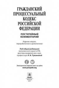 Книга Комментарий к Гражданскому процессуальному кодексу Российской Федерации (постатейный). 2-е издание