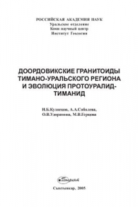 Книга Доордовикские гранитоиды Тимано-Уральского региона и эволюция протоуралид-тиманид