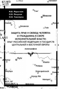 Книга Защита прав и свобод человека и гражданина в сфере исполнительной власти: опыт Российской Федерации и государств Центральной и Восточной Европы