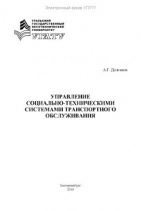 Книга Управление социально-техническими системами транспортного обслуживания