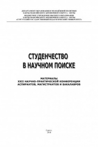 Книга Студенчество в научном поиске