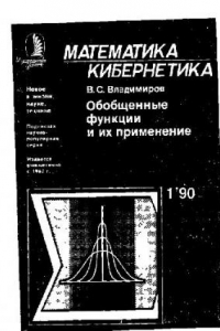 Книга Обобщенные функции и их применение