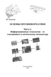 Книга Основы оптоинформатики. Часть I. Информационные технологии – от электронного к оптическому компьютеру